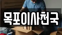 목포이사천국