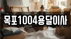 목포1004용달이사