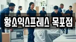 황소익스프레스 목포점