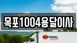 목포1004용달이사