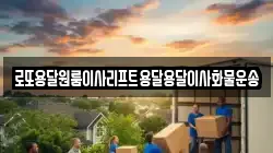 로또용달원룸이사리프트용달용달이사화물운송