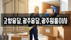 고향용달,광주용달,광주원룸이사
