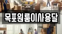 목포원룸이사용달