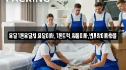 전라남도 무안군 몽탄면 이사,포장이사,반포장이사,원룸이사,사무실이사,용달이사,전국이사,보관이사
