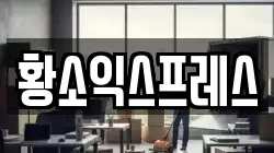황소익스프레스