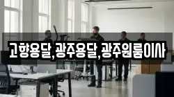 고향용달,광주용달,광주원룸이사