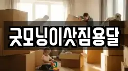 굿모닝이삿짐용달