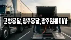 고향용달,광주용달,광주원룸이사