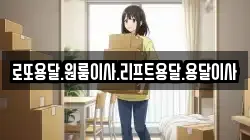 로또용달.원룸이사.리프트용달.용달이사
