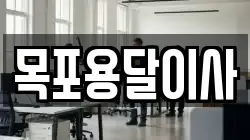 목포용달이사