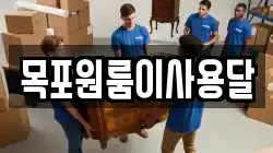 목포원룸이사용달