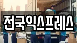 전국익스프레스
