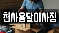 천사용달이사짐