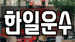 한일운수