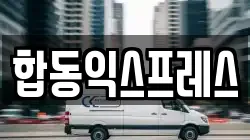 합동익스프레스
