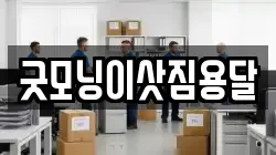 굿모닝이삿짐용달
