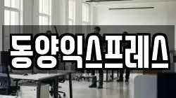 동양익스프레스