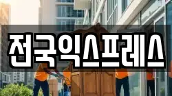 전국익스프레스