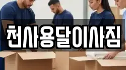 천사용달이사짐