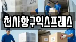 천사항구익스프레스
