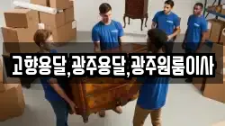 고향용달,광주용달,광주원룸이사