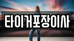 타이거포장이사
