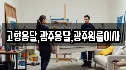 고향용달,광주용달,광주원룸이사