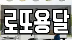 로또용달