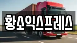 황소익스프레스