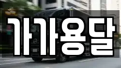 가가용달