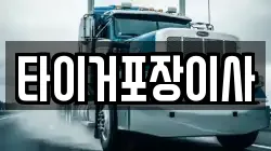 타이거포장이사