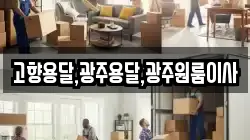 고향용달,광주용달,광주원룸이사