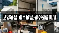 고향용달,광주용달,광주원룸이사