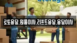로또용달.원룸이사.리프트용달.용달이사