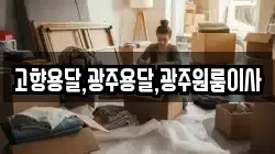 고향용달,광주용달,광주원룸이사