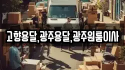 고향용달,광주용달,광주원룸이사