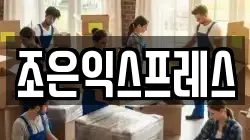조은익스프레스