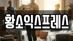 황소익스프레스
