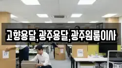 고향용달,광주용달,광주원룸이사