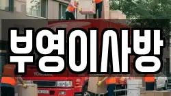 부영이사방