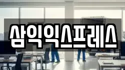 삼익익스프레스