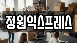 전라남도 순천시 가곡동 이사,포장이사,반포장이사,원룸이사,사무실이사,용달이사,전국이사,보관이사