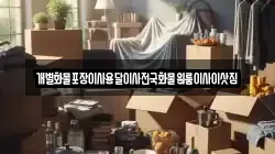 전라남도 순천시 교량동 이사,포장이사,반포장이사,원룸이사,사무실이사,용달이사,전국이사,보관이사