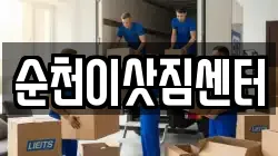 순천이삿짐센터