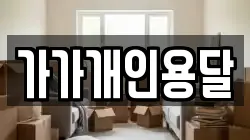 전라남도 순천시 금곡동 이사,포장이사,반포장이사,원룸이사,사무실이사,용달이사,전국이사,보관이사