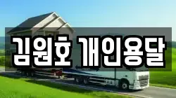 김원호 개인용달