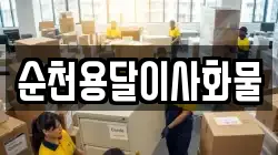 순천용달이사화물