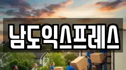 전라남도 순천시 이사,포장이사,반포장이사,원룸이사,사무실이사,용달이사,전국이사,보관이사
