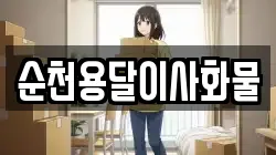 순천용달이사화물