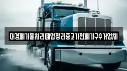 대경폐기물처리폐업정리중고가전폐가구수거업체